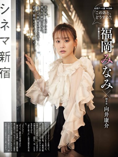 [Photobook] 福岡みなみ このあと、どうする？妄想デート撮 vol.046