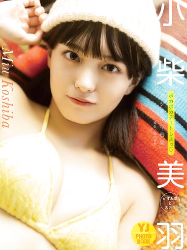 [YJ PHOTO BOOK] 2024.02.29 小柴美羽(かすみ草とステラ)写真集「ポカポカデートしよっ♡」