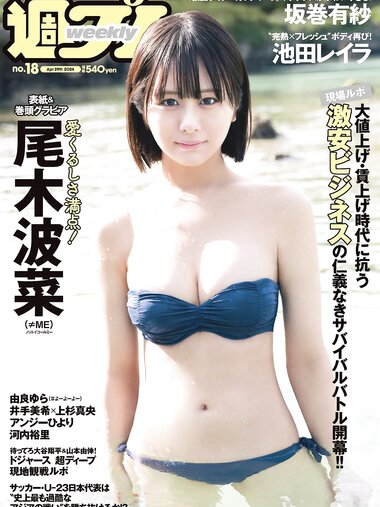 [Weekly Playboy] 2024 No.18 (尾木波菜 由良ゆら 池田レイラ 坂巻有紗 井手美希 上杉真央 アンジーひより 河内裕里 他)