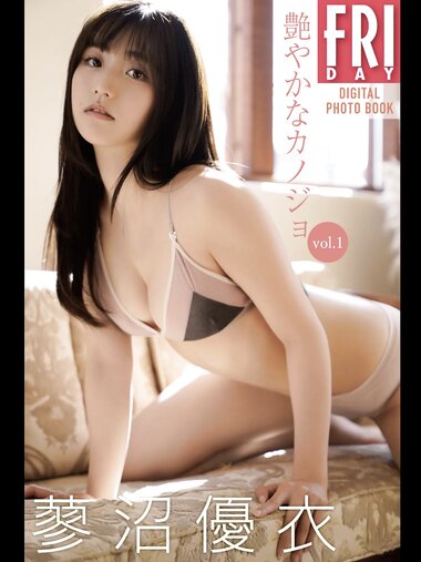 [Photobook] 蓼沼優衣「艷やかなカノジョ vol.1」FRIDAYデジタル写真集