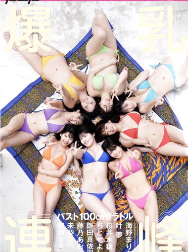 [Photobook] バスト100cmグラドル 爆乳連峰 週刊ポストデジタル写真集