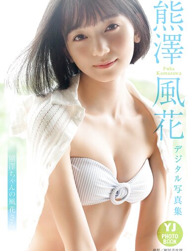 [YJ PHOTO BOOK] 2021.11.18 熊澤風花写真集「熊澤ちゃんの風花さん」