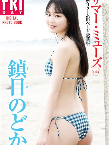 [Photobook] 2023.08.25 鎮目のどか　サマー・ミューズ　ｖｏｌ．２　大ボリューム１１７ページ豪華版　ＦＲＩＤＡＹデジタル写真集