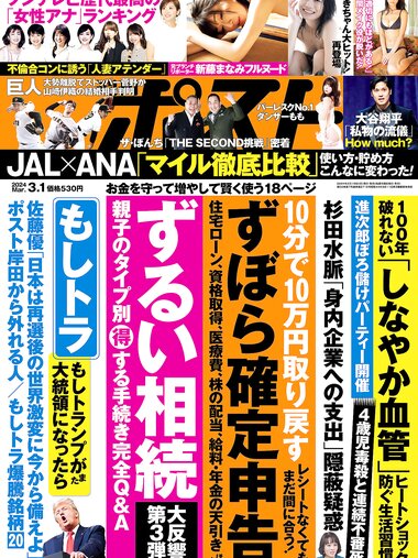週刊ポスト 2024.03.01 澄田綾乃 ときちゃん もも 新藤まなみ 前田美里 矢埜愛茉