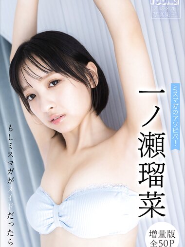 [Photobook] 2024.02.09 一ノ瀬瑠菜　【増量版　全５０Ｐ】ミスマガのアソビバ！　もしミスマガがメイドだったら！？　ヤンマガデジタル写真集