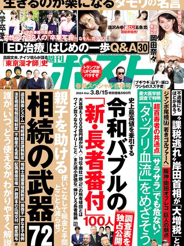 週刊ポスト 2024.03.08-15 岡田奈々 逢沢みゆ 五条恋 花アリス