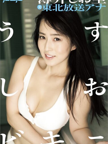 [Photobook] 元東北放送アナ・薄井しお里 うすしおビキニ 週刊ポストデジタル写真集[86pics]