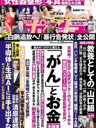 週刊ポスト 2024.03.29 吉田莉々 渚恋生 長浜みつり