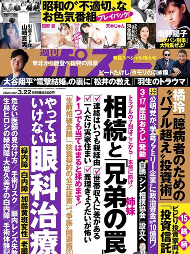 週刊ポスト 2024.03.22 南野陽子 山崎真実 天木じゅん 田野憂 逢沢みゆ