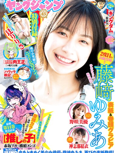 [Young Jump] 2024 No.21-22 (藤﨑ゆみあ 辻りりさ 野咲美優 神志那結衣)