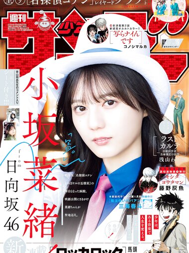 [Shonen Sunday] 週刊少年サンデー 2024.04.17 No.19 小坂菜緒