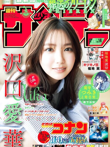 [Shonen Sunday] 週刊少年サンデー 2024.03.15 No.14 沢口愛華