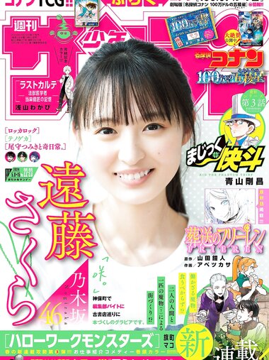 [Shonen Sunday] 週刊少年サンデー 2024.05.08-15 No.22-23 乃木坂46 遠藤さくら