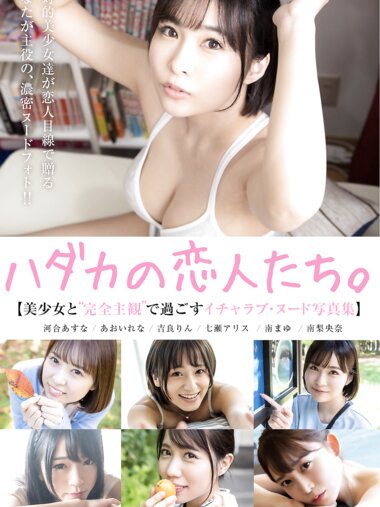 [Photobook] ハダカの恋人たち 美少女と完全主観で過ごすイチャラブ・ヌード写真集