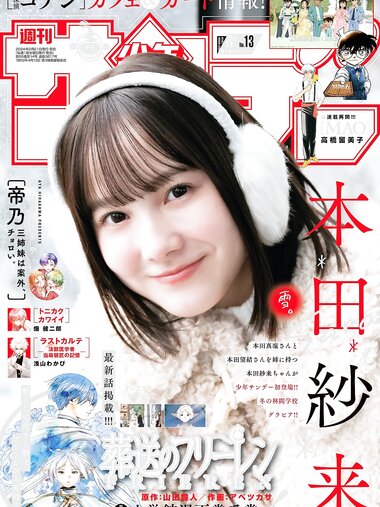 [Shonen Sunday] 週刊少年サンデー 2024.03.08 No.13 本田紗来