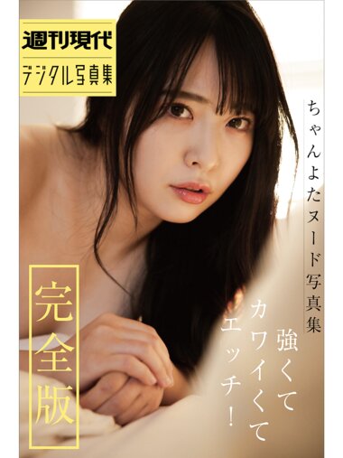 [Photobook] ちゃんよた ヌード写真集 強くてカワイくてエッチ！ 完全版 週刊現代デジタル写真集[73P]