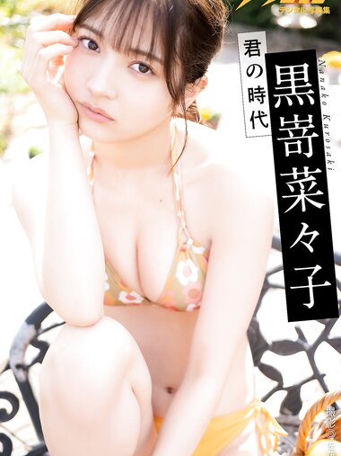 [Photobook] 2024.04.30 漫画アクションデジタル写真集 黒嵜菜々子「君の時代」