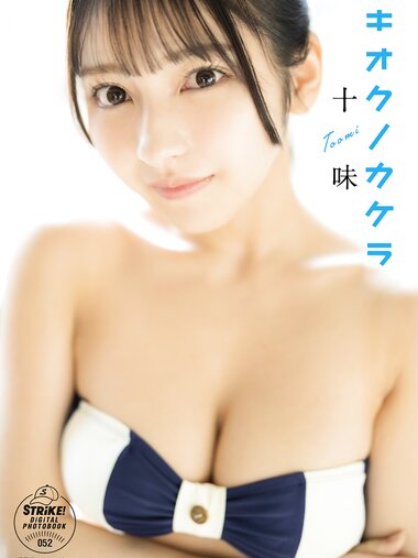 [Photobook] 十味 キオクノカケラ【STRiKE! DIGITAL PHOTOBOOK 052】