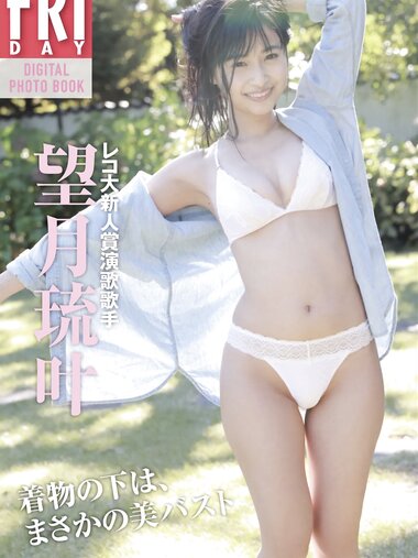 FRDAYデジタル写真集 望月琉叶 着物の下はまさかの美バスト