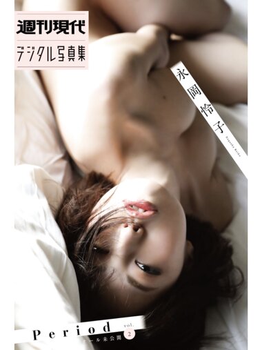 [Photobook] 永岡怜子「Period オール未公開 vol.2」週刊現代デジタル写真集
