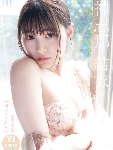 [Photobook] 神志那結衣写真集「神がかり的な」