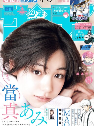 [Shonen Sunday] 週刊少年サンデー 2024.03.22 No.15 當真あみ