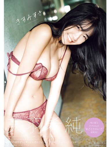 [Photobook] 天羽希純写真集 『きすみすき』