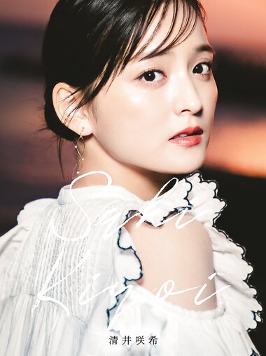 [Photobook] 清井咲希デジタルフォトブック vol.1