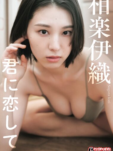 [Photobook] 相楽伊織「君に恋して。」