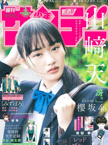 [Shonen Sunday] 週刊少年サンデー 2024.03.29 No.17 山崎天