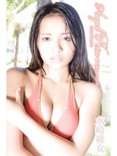 [Photobook] 水崎綾女 エンジェルキス Angel Kiss 素足のマーメイド