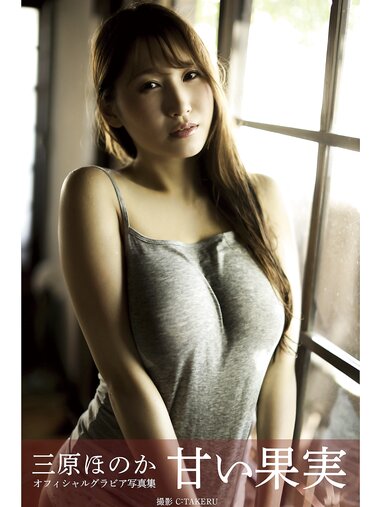 [Photobook] 三原ほのか オフィシャルグラビア写真集 甘い果実