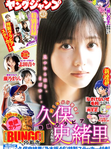 [Young Jump] 2024 No.23 (久保史緒里 志田音々 瀬乃まりん)