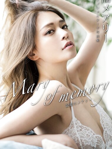 [Photobook] 橘メアリー ヌード写真集 記憶のメアリー