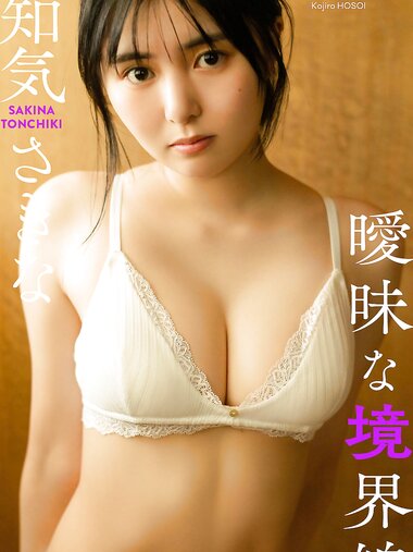 [Photobook] 2023.11.06 頓知気さきな『週プレ プラス！』アザーカット集「曖昧な境界線～prologue～」 週プレ PHOTO BOOK