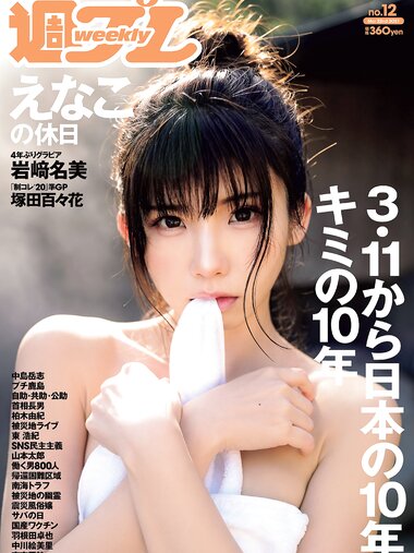 [Weekly Playboy] 2021 No.12 (えなこ 塚田百々花 宮崎ぁみさ 岩﨑名美 近衛りこ 白石まゆみ 東雲うみ 他)