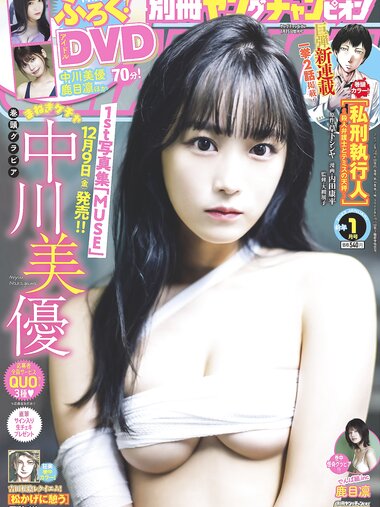 [Bessatsu Young Champion] 別冊ヤングチャンピオン 2023.01 中川美優 鹿目凛