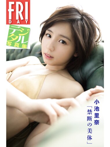 FRIDAYデジタル写真集 小池里奈 禁断の美体