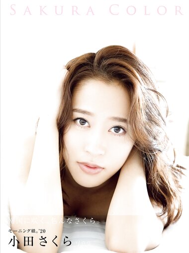 [Photobook] 2020.04.20 小田さくら 写真集 『 SAKURA COLOR 』