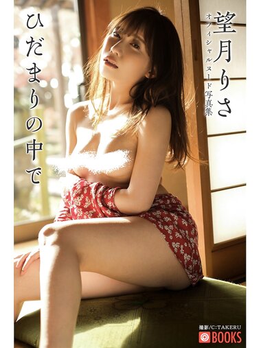 [Photobook] ひだまりの中で 望月りさ ヌード写真集