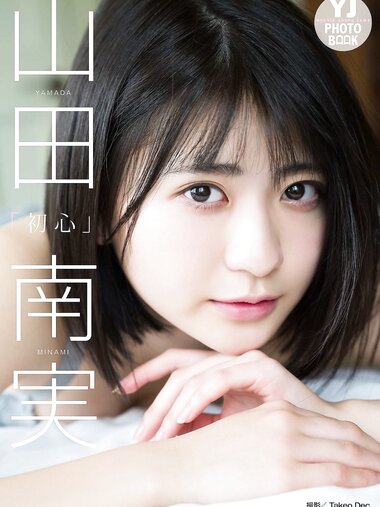 [Photobook] 2020.03.26 【デジタル限定 YJ PHOTO BOOK】山田南実写真集「初心」