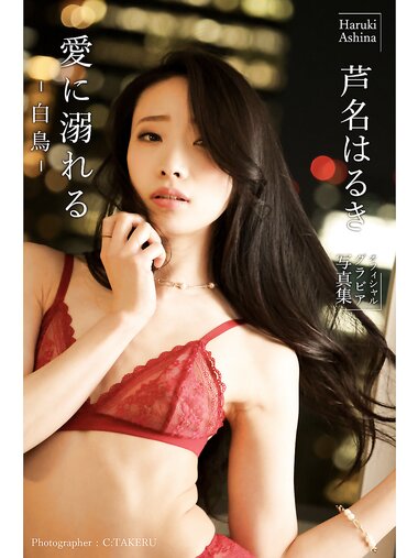 [Photobook] 芦名はるき オフィシャルグラビア写真集 愛に溺れる -白鳥-