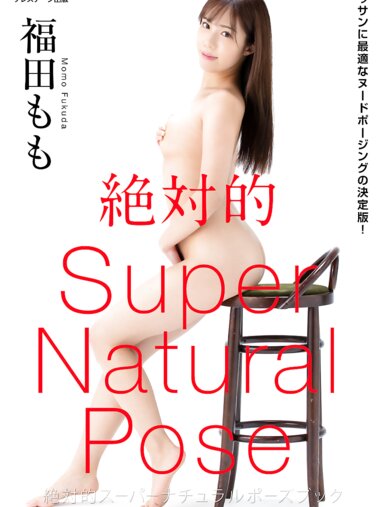 [Photobook] 福田もも ヌードポーズ写真集 絶対的スーパーナチュラルポーズブック