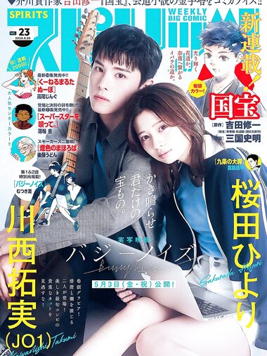[Big Comic Spirits] 2024 No.23 (桜田ひより 川西拓実)