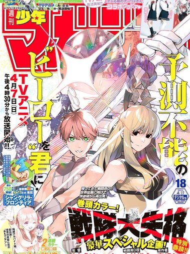 [Shonen Magazine] 週刊少年マガジン 2024.04.17 No.18 えい梨 篠崎こころ