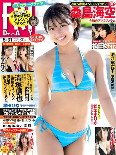 [FRIDAY] 2024.05.31 桑島海空 松田好花 櫻井音乃 金谷みひろア ンゴラ村長 megbaby 日下部ほたる 園都 松本まりか