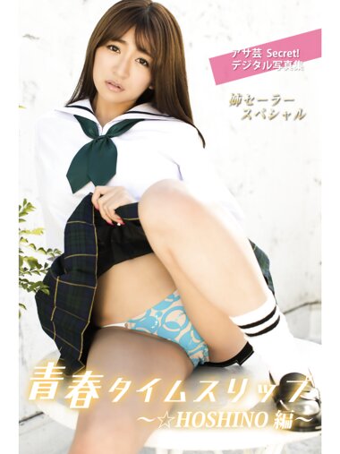 アサ芸 Secret！デジタル写真集 姉セーラースペシャル 青春タイムスリップ ☆HOSHINO