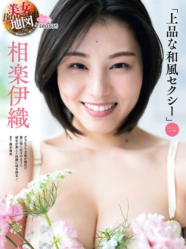 [Photobook] 相楽伊織 上品な和風セクシー