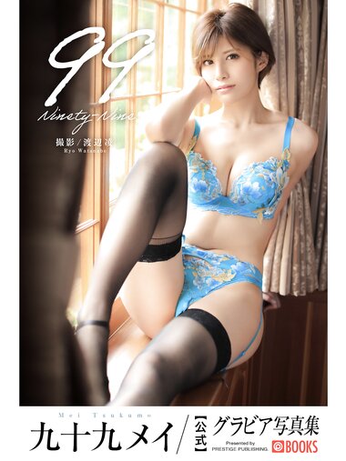 [Photobook] 九十九メイ【グラビア写真集】