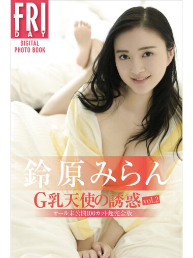 FRIDAYデジタル写真集 鈴原みらん G乳天使の誘惑 vol.2 オール未公開100カット超完全版